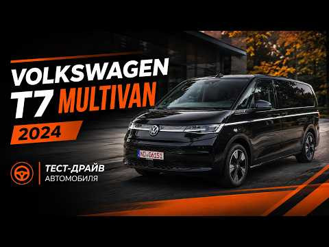 VW T7 Multivan 2024 - Я ожидал худшего, но есть нюансы!