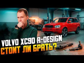 Что редактор &laquo;За рулем&raquo; думает о старом Volvo? // Обзор XC90 R-Design на пробеге 217.000 км