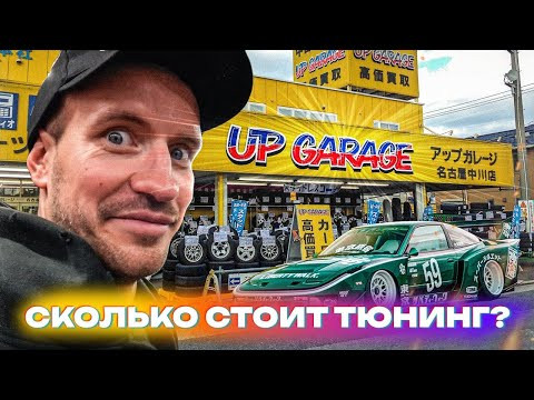 ТЮНИНГ В ЯПОНИИ ДОРОЖЕ? ДРИФТ БЫЛ