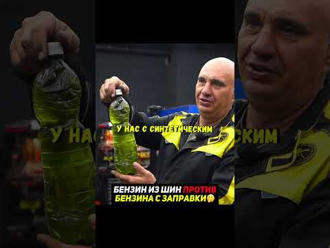 Самодельный БЕНЗИН из ШИН против с заправки⛽️Тест #авто Самодельный БЕНЗИН из ШИН против с заправки⛽️Тест #авто