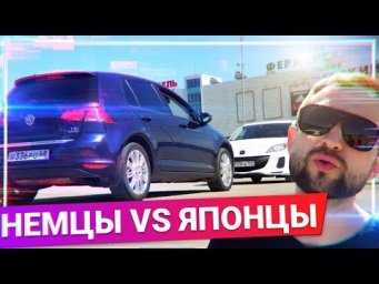 НЕМЦЫ или ЯПОНЦЫ какой авто лучше купить? GOLF vs MAZDA
