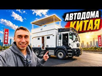 Шок и Технологии! Китайские Дома на Колёсах