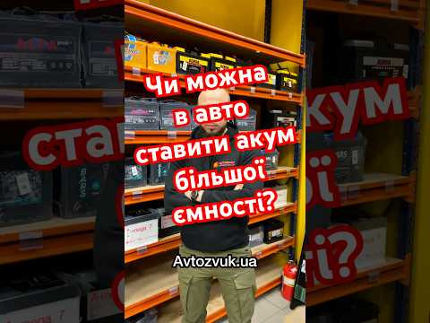 Чи можна ставити акум більшої ємності? Чи можна ставити акум більшої ємності?