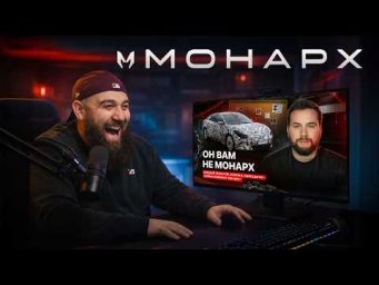 МОНАРХ &mdash; РАЗВОД ГОДА ! Реакция на разоблачение!