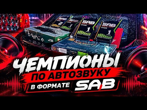 Чемпионы России по автозвуку | SAB г.Кузнецк