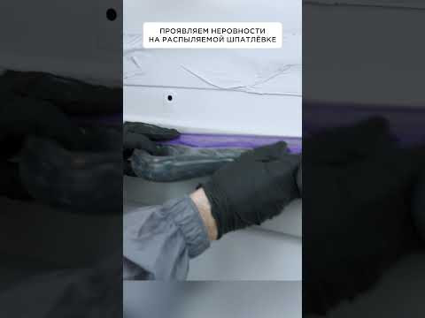 Проявляем неровности на распыляемой шпатлёвке