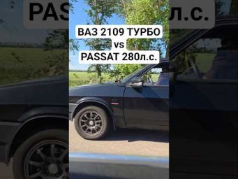 VOLKSWAGEN PASSAT 280л.с. vs ВАЗ 2109 ТУРБО ШЕСНАРЬ #гонки #тазывалят #турбоваз #dragrace #passatb6