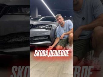 Шкода из Европы дешевле! ##skodasuperb #автоизевропы #подборавто