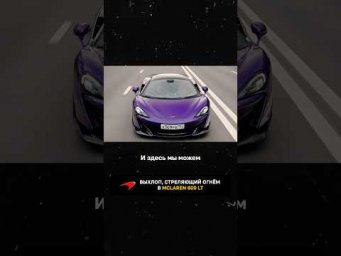 Выхлоп, стреляющий огнем, в McLaren 600 LT