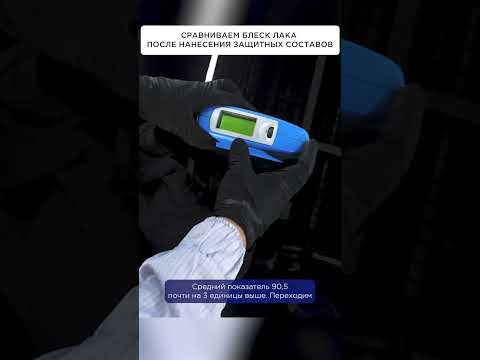 СРАВНИВАЕМ блеск лака после нанесения защитных составов СРАВНИВАЕМ блеск лака после нанесения защитных составов