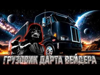 PETERBILT 372 &ndash; Грузовик Дарта Вейдера из NASA