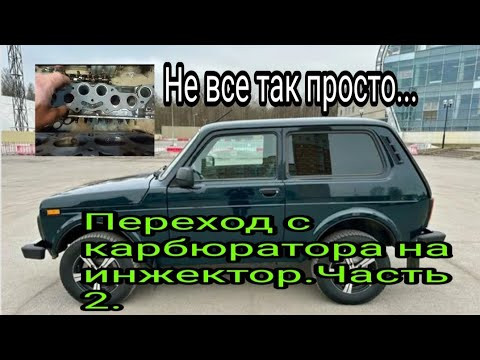 Нива. Переход с карбюратора на инжектор.Часть 2. Не все так просто....