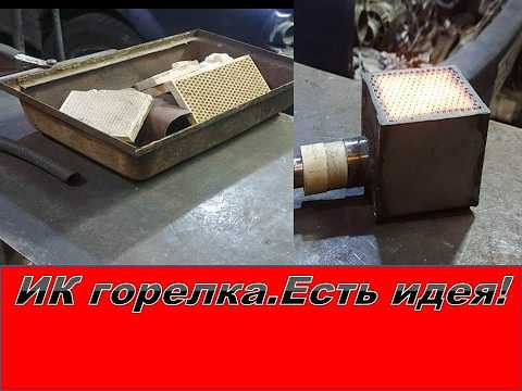 Не выбрасывайте разбитую ИК горелку.  Есть идея.