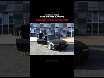Обзор из прошлого - Nissan Silvia S13 #азияимпорт #asiaimport