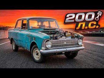 200+ Л.С. В СТАРОМ МОСКВИЧЕ 412!
