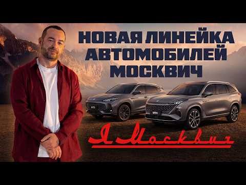 Я Москвич. Новая линейка от завода Москвич. Я Москвич. Новая линейка от завода Москвич.