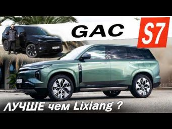 Новый ЛИДЕР GAC S7. Что делать Geely EX5 EM i, Lixiang L6 и Voyah FREE?