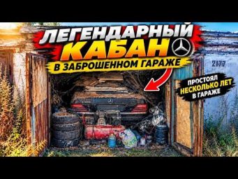 Вскрыли гараж с Криминальным Кабаном W140 Разбираемся Перебиты номера или нет!!!