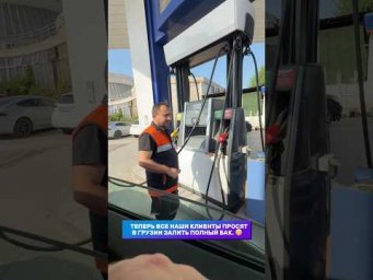 Клиент сказал мне полный бак ✅ Привозим авто из-за границы и заправляем полный бак