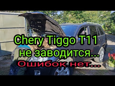Chery Tiggo T11 не заводится... Ошибок нет. Chery Tiggo T11 не заводится... Ошибок нет.