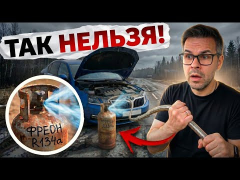Как (НЕ) Надо заправлять КОНДИЦИОНЕР авто?