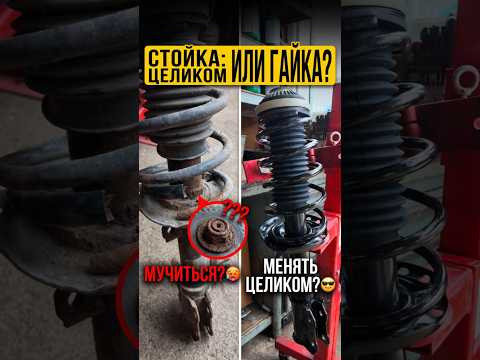 Как поступить? Заменить пружины или стойки целиком #автосервис #ремонт #подвеска Как поступить? Заменить пружины или стойки целиком #автосервис #ремонт #подвеска