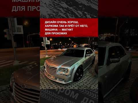 Нравится Chrysler 300C? Вот что о нём рассказывают реальные владельцы в отзывах на Дроме