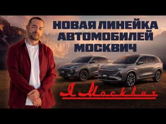 Я Москвич. Новая линейка от завода Москвич.
