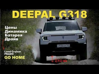 DEEPAL G318 - в три раза дешевле TOYOTA LC PRADO! При этом комфортнее, экономичнее и быстрее!