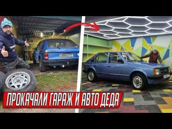 ДЕД БЫ ОФИГЕЛ! ПРОКАЧАЛИ ГАРАЖ, А ОПЕЛЬ СТАЛ КАК НОВЫЙ, ОТОПЛЕНИЕ И ПОКРАСКА СВОИМИ РУКАМИ!