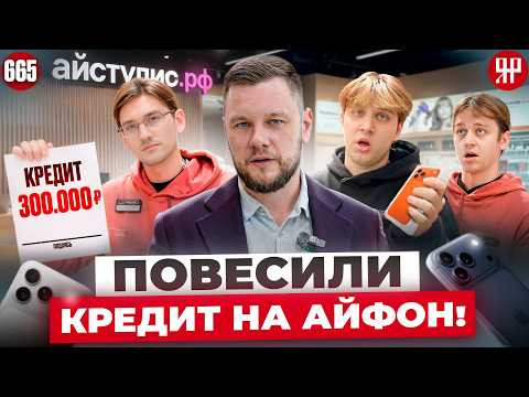 Как разводят в магазине Applе. Айстудио РФ (Ярдрей 665)