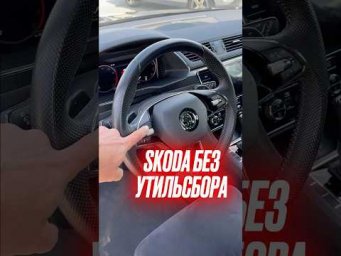 Шкода без утильсбора #skodasuperb #автоизевропы #подборавто