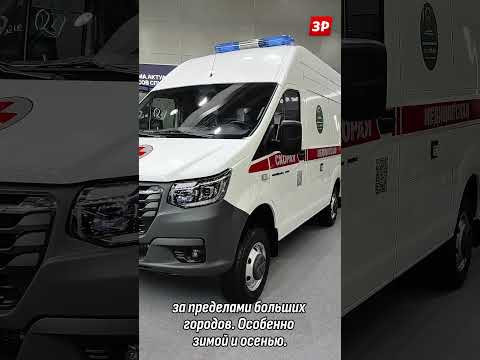 &laquo;Скорая&raquo; на базе полноприводной Газели с односкатными задними колесами #shorts #газ #зарулем