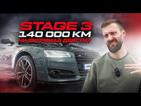140 000 KM на STAGE 3 | Чи витримав двигун? 140 000 KM на STAGE 3 | Чи витримав двигун?