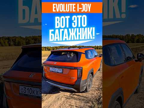 Evolute i-Joy: что с багажником? #evolute #эволют #ijoy #зарулем