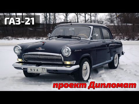 Волга V6 проект Дипломат Волга V6 проект Дипломат