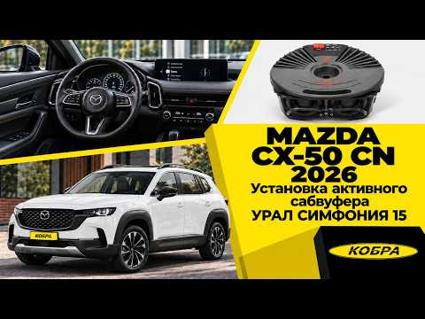 Mazda CX-50 CN 2026: Урал Симфония 15 — слишком мало баса за эти деньги! Mazda CX-50 CN 2026: Урал Симфония 15 — слишком мало баса за эти деньги!