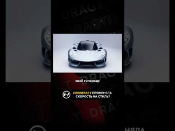 Hennessey променяла скорость на стиль?