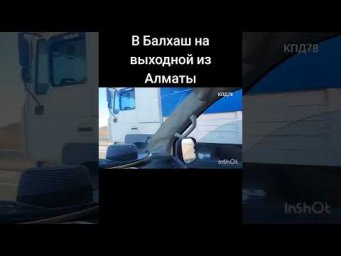 Из Алматы на Балхаш своим ходом9