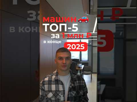 Топ 5 машин за 1 млн в конце 2025 Топ 5 машин за 1 млн в конце 2025