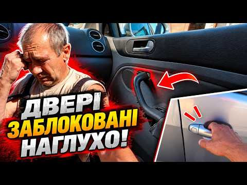 Двері не відкриваються ні зсередини, ні ззовні | Volkswagen Golf 5 Plus Двері не відкриваються ні зсередини, ні ззовні | Volkswagen Golf 5 Plus