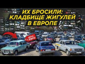 Забирай за 1 евро: кладбище брошенных Жигулей в Европе! Кто их бросил? | Лада, Волга, ВАЗ, ГАЗ