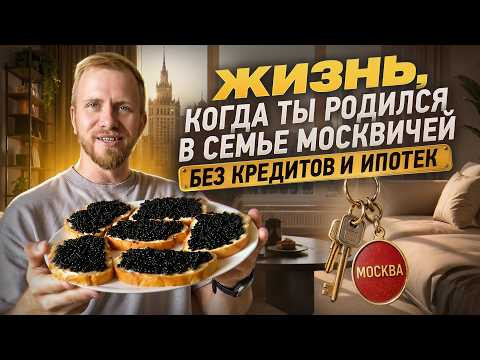 МНЕ ПРОСТО ПОВЕЗЛО РОДИТЬСЯ В СЕМЬЕ МОСКВИЧЕЙ. КАК ЖИВУТ КОРЕННЫЕ МОСКВИЧИ И ИХ ДЕТИ. МНЕ ПРОСТО ПОВЕЗЛО РОДИТЬСЯ В СЕМЬЕ МОСКВИЧЕЙ. КАК ЖИВУТ КОРЕННЫЕ МОСКВИЧИ И ИХ ДЕТИ.