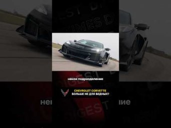 Chevrolet Corvette больше не для бедных?