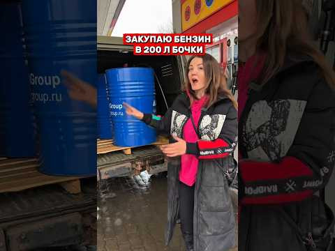 Купила 600 литров БЕНЗИНА
