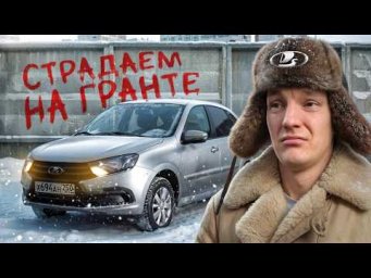 Сдохни или Умри. Испытываем Ладу Гранту на полигоне!