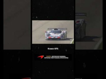 F1 GTR - дорожная машина, которая уничтожила прототипы