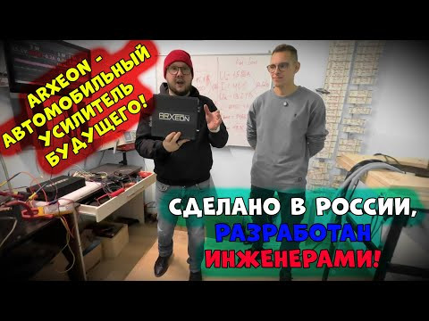ARXEON - автомобильный усилитель БУДУЩЕГО! Сделано в России, разработан инженерами! ARXEON - автомобильный усилитель БУДУЩЕГО! Сделано в России, разработан инженерами!