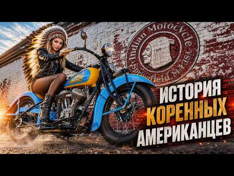 INDIAN Motocycle – История Коренных Американцев INDIAN Motocycle – История Коренных Американцев