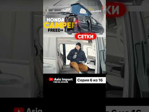 Про Honda Freed Camper уже можно посмотреть на всех площадках - RuTube, YouTube, ВКонтакте! Про Honda Freed Camper уже можно посмотреть на всех площадках - RuTube, YouTube, ВКонтакте!